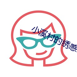 小溪村的繡感21章