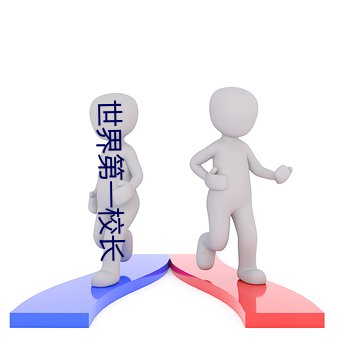 世界第一校长