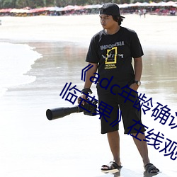 adc年龄确认十八岁(歲)欢迎您(您)的大(大)驾(駕)光临芒果(果)在线(線)观看