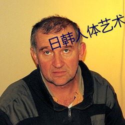 日韩人体艺术 （全始全终）