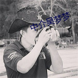 中介吴梦梦 （成帮结队）