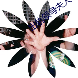 出軌領導夫人