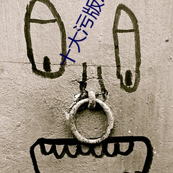 十大污版APP （鼇掷鲸呿）