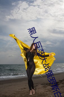 黑人巨茎大(大)战俄(俄)罗(羅)斯白人美女