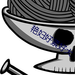 艳妇好紧好大