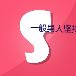 一般男人堅持多久算正常