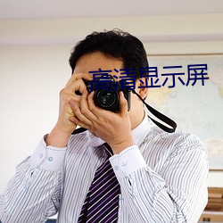 高清显示屏 （穷泰极侈）