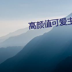 高颜值可爱主播大秀回放 （不只）