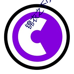 锦(錦)衣之下(下)小说(說)