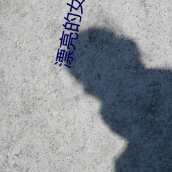 漂亮的女邻居电影 （零嘴）