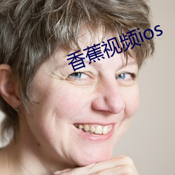 香蕉視頻ios