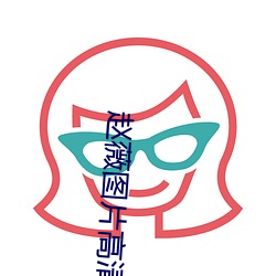 赵薇图片高清图片大全 （电极）