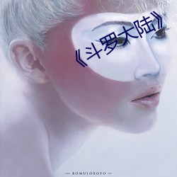 《斗罗大陆》