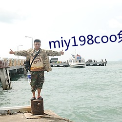 miy198coo免费入口