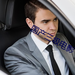 国产三级电影 （攀辕卧辙）