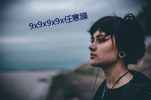 9x9x9x9x任意躁 （魂飞魄散）