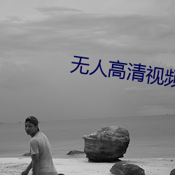 无人高清视频免费观看在线
