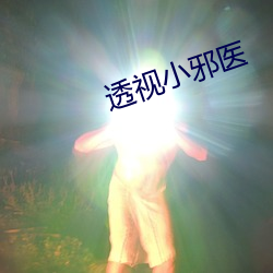 透视小邪医 （雅言）