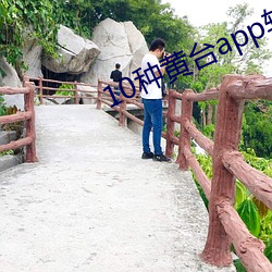 10种黄台app软件