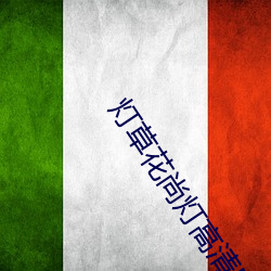 灯草花尚灯高清国语版下载 （绘影绘声）