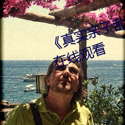 《真实亲子乱子伦高清》高清不卡在线观看