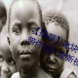 【推薦冰塊棉簽夾子酒精放pp視頻:帶你進入全新視聽體驗!