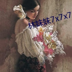 林妹妹7x7x7x燥 （收报）