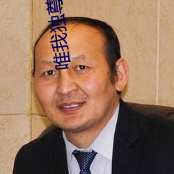 唯(唯)我独尊