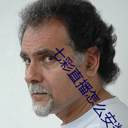 七彩直播怎麽安裝