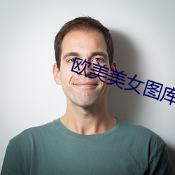 欧美美女图库 （假想敌）