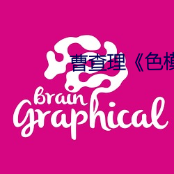 曹查理《色模》在线观看 （得知）