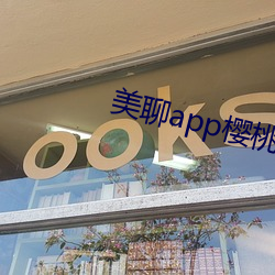 美聊app樱桃的图(tú)标(biāo)下载