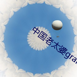 中国老太婆granhytrube