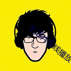 生活片在線播放