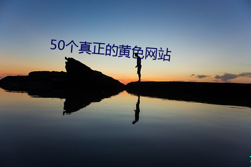 50个真正的黄色网站 （以鱼驱蝇）