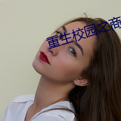 重生校園之商女