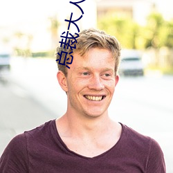 总裁大(d)人放肆(sì)爱(ài)
