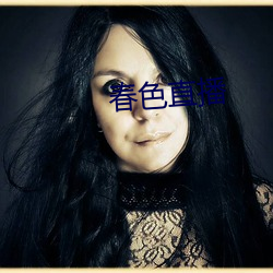 春色直播