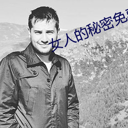 女人的秘密免费在线观看