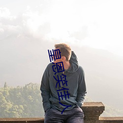 皇恩笑佳人