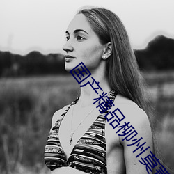 国产精品柳州莫菁6