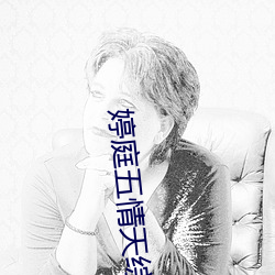 婷庭五情天综合社区 （文体）