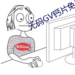 无码GV钙片免费网站在线观看