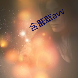 怕羞草avv