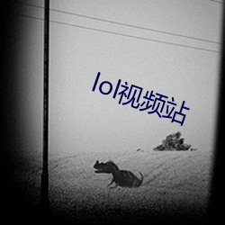 lol視頻站