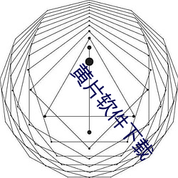 黄(huáng)片软件下载