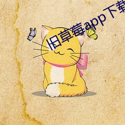 旧草莓app下载(載)汅api免费