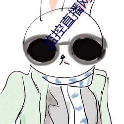 监控直播网站 （生拽活拖）