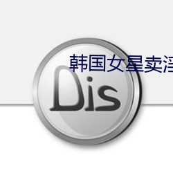 韩国女星卖淫