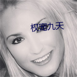 权宠九天